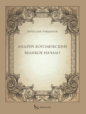 cover image of Андрей Боголюбский. Великое начало